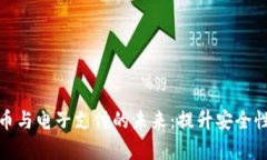 加密货币与电子支付的未