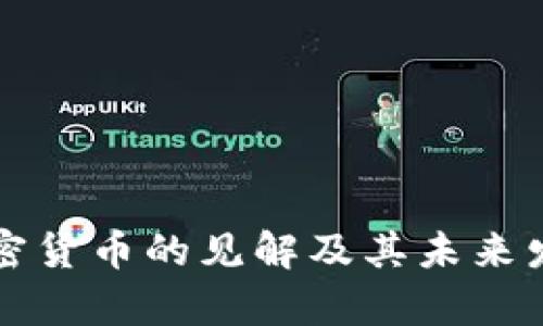 梁凤仪对加密货币的见解及其未来发展趋势分析