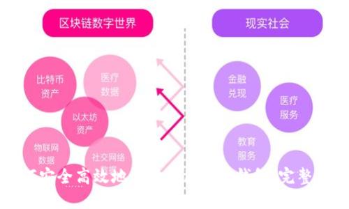 如何安全高效地登录Tokenim钱包：完整指南