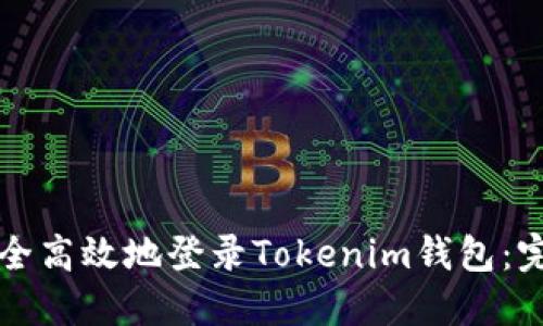 如何安全高效地登录Tokenim钱包：完整指南