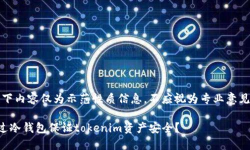 提示：以下内容仅为示范性质信息，不应视为专业意见或建议。

如何通过冷钱包保证tokenim资产安全？