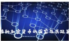 全球接纳加密货币的国家