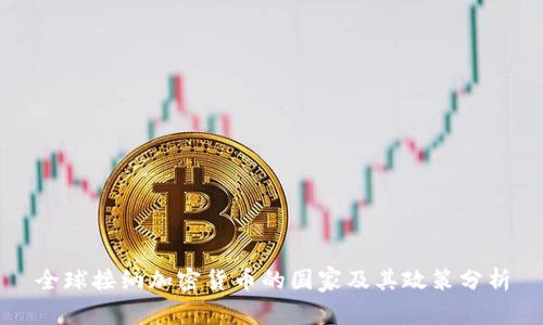 全球接纳加密货币的国家及其政策分析