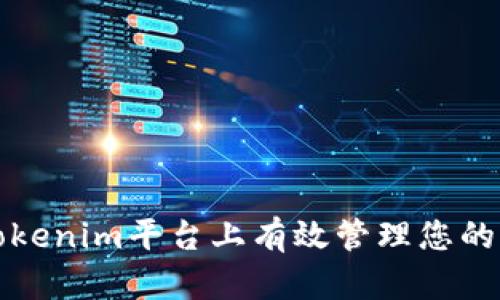 如何在Tokenim平台上有效管理您的加密资产