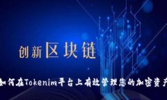 如何在Tokenim平台上有效管
