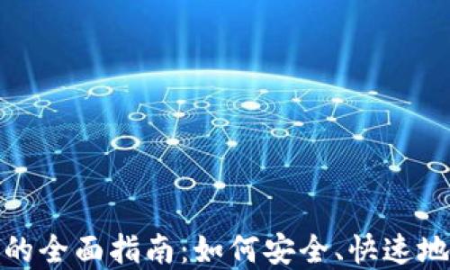 
加密货币转链的全面指南：如何安全、快速地进行资产转换