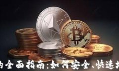 加密货币转链的全面指南