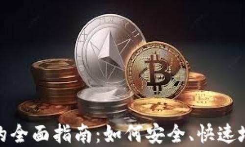 
加密货币转链的全面指南：如何安全、快速地进行资产转换