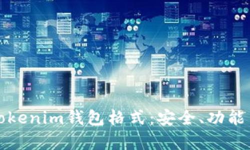 全面解析Tokenim钱包格式：安全、功能与使用指南