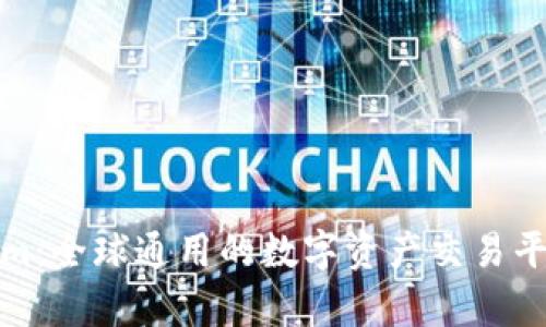 Tokenim：全球通用的数字资产交易平台解析