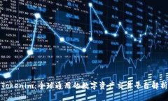 Tokenim：全球通用的数字资