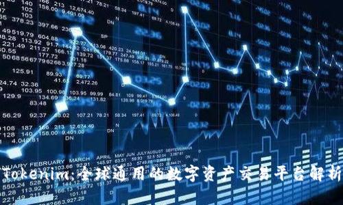 Tokenim：全球通用的数字资产交易平台解析