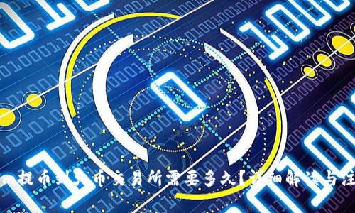 TokenIm提币到火币交易所需要多久？详细解读与注意事项