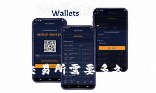TokenIm提币到火币交易所需要多久？详细解读与注意事项