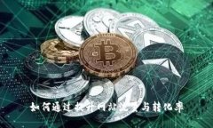 如何通过提升网站流量与