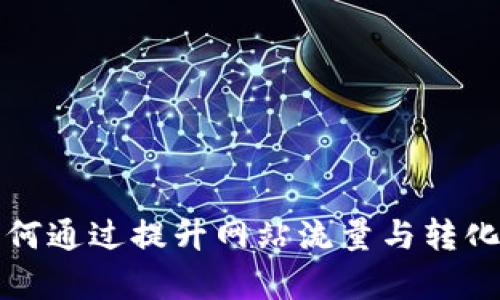 如何通过提升网站流量与转化率