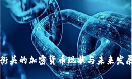 香港街头的加密货币现状与未来发展趋势