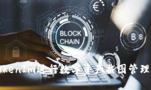 如何使用TokenIm进行数字资产截图管理的最佳实践