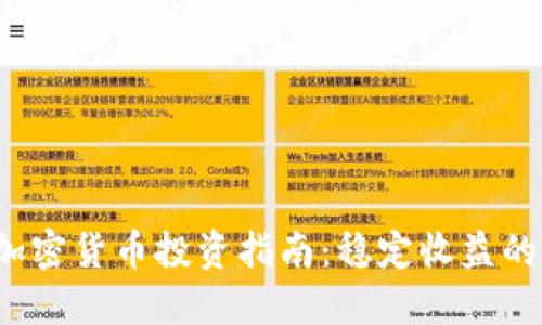 2023年加密货币投资指南：稳定收益的最佳方法