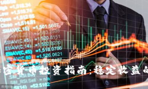 2023年加密货币投资指南：稳定收益的最佳方法