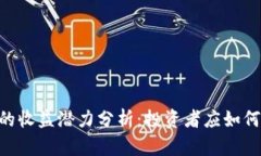 tokenim的收益潜力分析：投