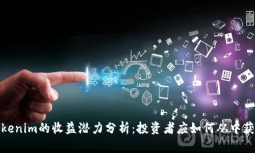 tokenim的收益潜力分析：投资者应如何从中获益