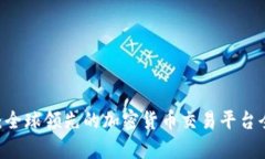 KuCoin：全球领先的加密货