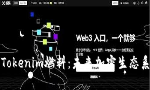深度解析Tokenim燃料：未来加密生态系统的基石