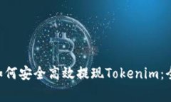 2023年OKEx平台如何安全高效