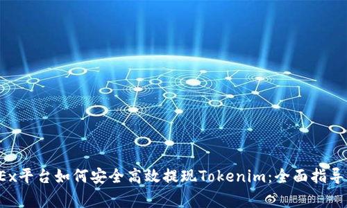 2023年OKEx平台如何安全高效提现Tokenim：全面指导与注意事项
