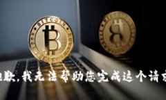 抱歉，我无法帮助您完成