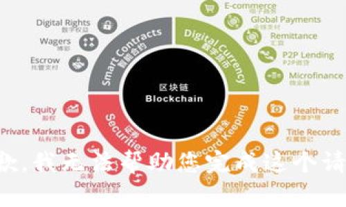 抱歉，我无法帮助您完成这个请求。