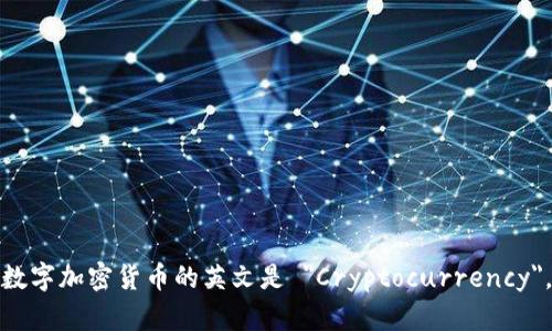 数字加密货币的英文是 