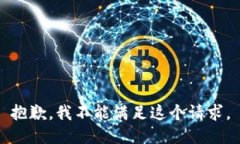 抱歉，我不能满足这个请
