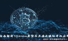 全面解析Tokenim类型及其在