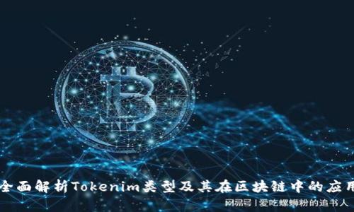全面解析Tokenim类型及其在区块链中的应用