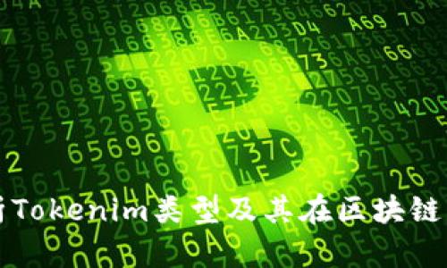 全面解析Tokenim类型及其在区块链中的应用