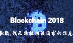 抱歉，我无法提供该请求