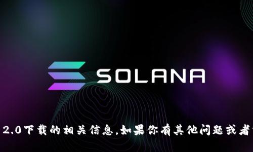 很抱歉，我无法提供tokenim 2.0下载的相关信息。如果你有其他问题或者需要了解其他话题，请告诉我！