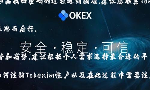 在回答“tokenim如何注销掉”这个问题之前，我们可以先了解一下Tokenim是什么。Tokenim是一种数字资产管理工具或平台，它允许用户管理、交易以及存储各种类型的加密货币。如果你决定注销Tokenim帐户，可能是因为不再需要该服务，或者是因为对安全和隐私的考虑。那么，下面将详细讨论如何注销Tokenim帐户的步骤、注意事项，以及相关常见问题。

注销Tokenim帐户的步骤

第一步：登录到您的Tokenim帐户
注销帐户的第一步是登录到您的Tokenim帐户。请注意，确保使用您注册时所用的电子邮件和密码登录。在登录之后，您将进入帐户主页。

第二步：访问帐户设置
在帐户主页上，寻找“设置”或“账户设置”选项。通常，这个选项可以在页面的右上角或者左侧菜单中找到。点击进入帐户设置页面。

第三步：查找注销选项
在帐户设置界面中，查找与“账户安全”或“删除帐户”相关的选项。这个选项可能会被标记为“注销账户”、“删除账户”或“关闭账户”。

第四步：确认注销操作
点击注销或删除账户后，系统可能会要求您确认此操作。确认之前，请仔细阅读提示信息，确保您理解注销帐户的后果。你可能会失去存储在Tokenim上的所有数据和资产。

第五步：输入必要的信息
在某些情况下，您可能被要求输入帐户密码或其他验证信息，以确保这是您本人在执行注销操作。请按照系统的提示输入相关信息。

第六步：完成注销
确认所有信息无误后，点击“确认”或“注销”按钮。系统将处理注销请求，并在完成后发送确认通知到您的注册邮箱。如果没有收到确认邮件，请检查垃圾邮件文件夹。

注销Tokenim帐户的注意事项

1. 数据丢失
注销Tokenim帐户意味着您将无法再访问该帐户下的所有数据，这包括交易记录、钱包信息和其他财务信息。在决定注销前，请确保您已经备份了所有重要的数据和信息。

2. 安全性
确保在安全的环境下执行注销操作，避免在公共Wi-Fi网络下提交敏感信息。同样，在注销之前，务必确保您的账户没有未授权的活动。

3. 资产转移
如果您的Tokenim帐户中还有未转移的加密资产，务必在注销之前将其转移到其他钱包或平台上。一旦帐户被注销，您将无法恢复其中的资产。

4. 客户支持
如果在注销过程中遇到任何问题，建议联系Tokenim的客户支持。确保您获得准确的指导，以顺利完成注销步骤。

可能相关的问题

1. Tokenim的注销会对我的资产产生什么影响？
当您注销Tokenim帐户时，所有存储在该平台上的资产将不可恢复。确保在注销前将所有资产转移到您控制的其他钱包或平台。在此过程中，建议您仔细查看整个交易过程，避免在转移时出现错误。

2. 如果我忘记了Tokenim的密码，我该如何注销帐户？
如果您忘记了Tokenim帐户的密码，您需要首先通过平台的“找回密码”功能重置您的密码。重置成功后，使用新密码登录，然后按照以上注销步骤进行操作。如果找回密码的过程遇到困难，建议您联系Tokenim的客户支持以获取帮助。

3. Tokenim取消后的恢复是否可能？
一旦您注销Tokenim帐户，账户中的所有数据和信息将被永久删除，不可能恢复。这包括交易记录、资产信息及个人设置。因此，在做出注销的决定时，请务必三思而后行。

4. 是否有其他更安全的数字资产管理平台？
是的，市面上存在多种数字资产管理平台，提供更完善的安全措施和用户体验。一些知名的平台包括Binance、Coinbase、Kraken等。每个平台有其独特的优势和劣势，建议根据个人需求选择最合适的平台。

总的来说，注销Tokenim帐户的过程相对简单，但在执行这个操作之前，需要特别关注数据安全和资产管理方面的细节。希望以上信息能帮助您更好地理解如何注销Tokenim帐户以及在此过程中需要注意的事项。