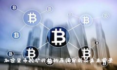 加密货币挖矿兴起的原因