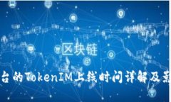 火币平台的TokenIM上线时间