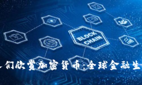 为什么人们欣赏加密货币：全球金融生态的变革