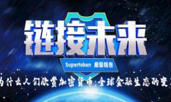 为什么人们欣赏加密货币