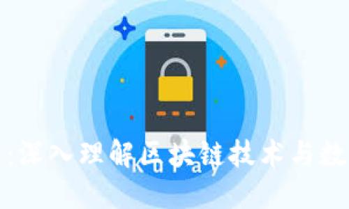 加密货币加工：深入理解区块链技术与数字货币的未来