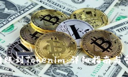 如何将EOS转账到Tokenim：详细指南与常见问题解答