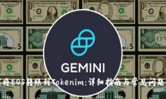 如何将EOS转账到Tokenim：详