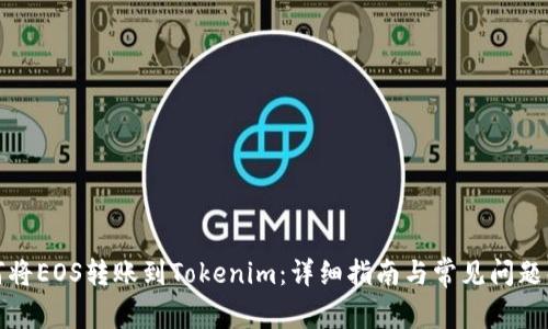 如何将EOS转账到Tokenim：详细指南与常见问题解答