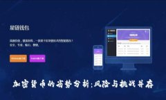 加密货币的劣势分析：风