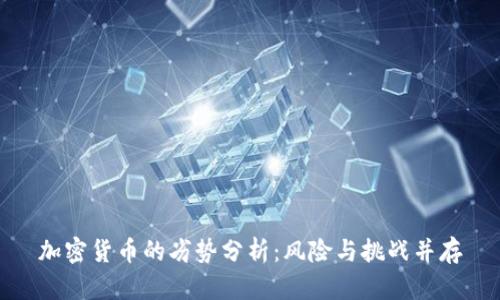 加密货币的劣势分析：风险与挑战并存